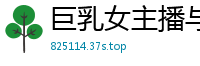 巨乳女主播与狂热粉丝直播激情啪啪，娇喘连连高潮迭起！国产裸聊